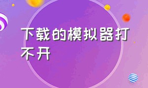 下载的模拟器打不开