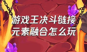 游戏王决斗链接元素融合怎么玩