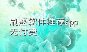 刷题软件推荐app无付费