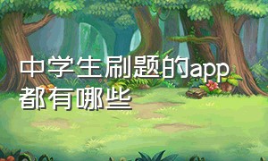 中学生刷题的app 都有哪些