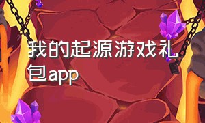 我的起源游戏礼包app（我的起源官网领礼包）