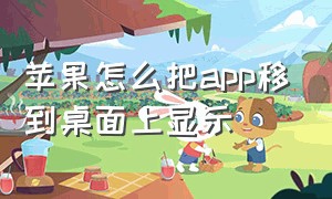 苹果怎么把app移到桌面上显示