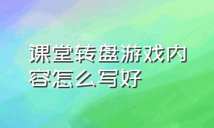 课堂转盘游戏内容怎么写好（课堂转盘游戏内容怎么写好呢）