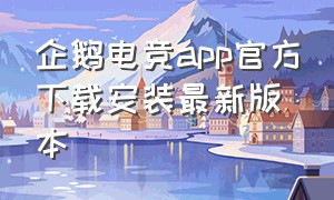 企鹅电竞app官方下载安装最新版本
