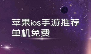 苹果ios手游推荐单机免费