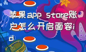 苹果app store账户怎么开启面容id