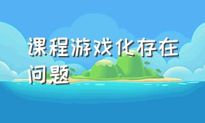 课程游戏化存在问题