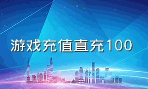 游戏充值直充100