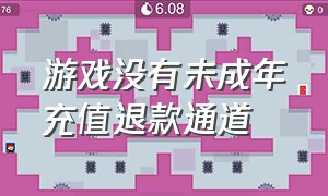 游戏没有未成年充值退款通道