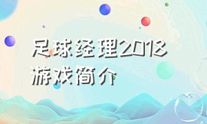 足球经理2018 游戏简介