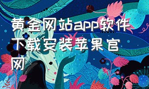 黄金网站app软件下载安装苹果官网