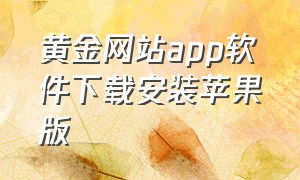 黄金网站app软件下载安装苹果版