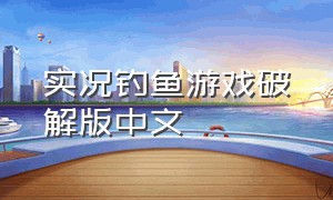 实况钓鱼游戏破解版中文
