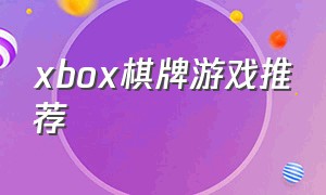 xbox棋牌游戏推荐