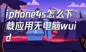 iphone4s怎么下载应用无电脑wuid