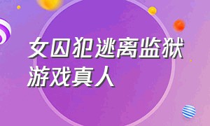 女囚犯逃离监狱游戏真人（监狱里审讯犯人的广告游戏）