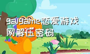 galgame恋爱游戏网解压密码