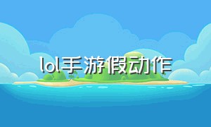 lol手游假动作