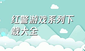 红警游戏系列下载大全