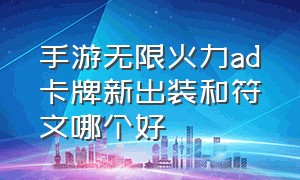 手游无限火力ad卡牌新出装和符文哪个好