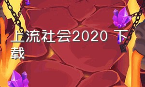 上流社会2020 下载（上流社会电影迅雷下载地址）