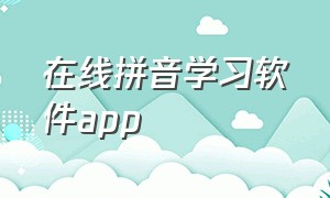 在线拼音学习软件app