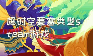 超时空要塞类型steam游戏（pc游戏超时空要塞三种形态）