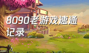 8090老游戏速通记录