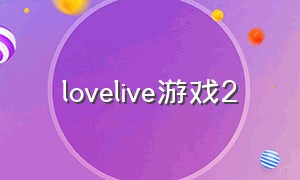 lovelive游戏2