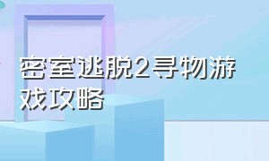 密室逃脱2寻物游戏攻略