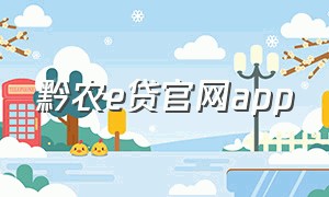 黔农e贷官网app