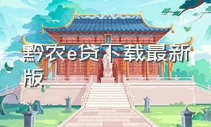 黔农e贷下载最新版