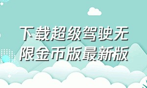 下载超级驾驶无限金币版最新版