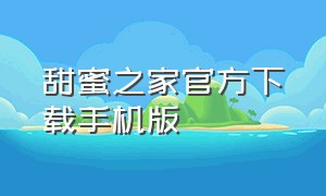 甜蜜之家官方下载手机版