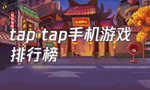 tap tap手机游戏排行榜