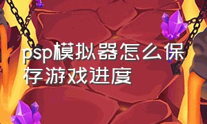 psp模拟器怎么保存游戏进度