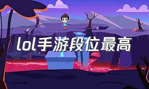 lol手游段位最高（lol手游三大顶尖段位）