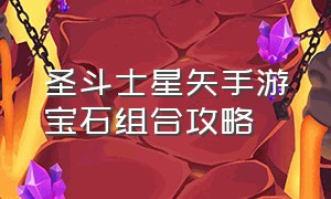 圣斗士星矢手游宝石组合攻略