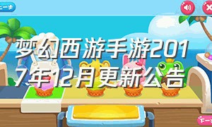 梦幻西游手游2017年12月更新公告