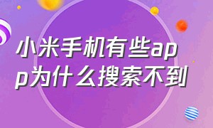 小米手机有些app为什么搜索不到（小米手机app找不到了怎么办）