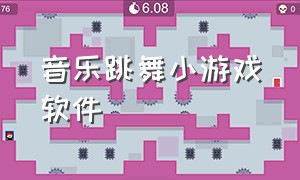 音乐跳舞小游戏软件