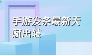 手游发条最新天赋出装