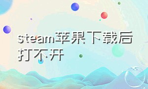 steam苹果下载后打不开