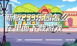 新版233乐园怎么在里面下载游戏