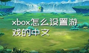 xbox怎么设置游戏的中文
