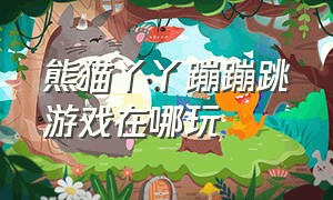 熊猫丫丫蹦蹦跳游戏在哪玩