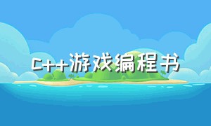 c++游戏编程书（c++写游戏脚本教程）