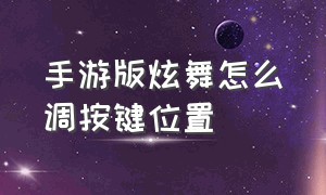 手游版炫舞怎么调按键位置