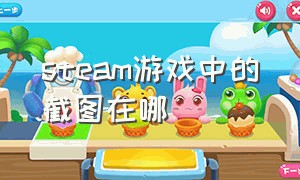 steam游戏中的截图在哪