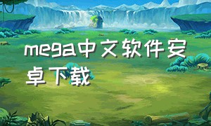 mega中文软件安卓下载（mega下载安卓）